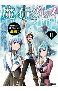Fantasy C - 【中古】魔石グルメ　−魔物の力を食べたオレは最強！− 11/ 菅原健二
