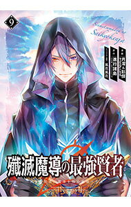 殲滅魔導の最強賢者　無才の賢者、魔導を極め最強へ至る 9/ 月澪＆彭傑（Friendly　Land）