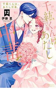 Gentosha Birz - 【中古】千紘くんは、あたし中毒。 12/ 伊藤里