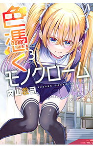 乐天商城 - 【中古】色憑くモノクローム 3/ 内山敦司