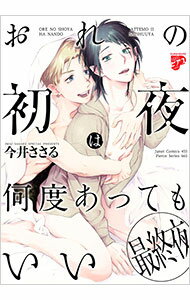 Kosai C - 【中古】おれの初夜は何度あってもいい　最終夜 / 今井ささる ボーイズラブコミック