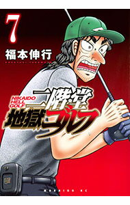 【中古】二階堂地獄ゴルフ 7/ 福本伸行