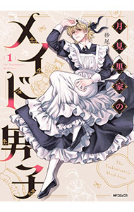 【中古】【全品10倍！6/25限定】月見里家のメイド男子 1/ 砂尾