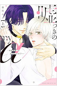 Kosai C - 【中古】嘘つきのmy　α−相性最悪？なαクンとΩサマ− 上/ 藤間みお ボーイズラブコミック