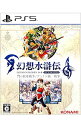 【中古】PS5幻想水滸伝I&II HDリマスター 門の紋章戦争/デュナン統一戦争