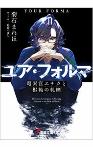 &nbsp;&nbsp;&nbsp; ユア・フォルマ(7)−電索官エチカと枢軸の軋轢− (文庫) の詳細 出版社: KADOKAWA レーベル: 電撃文庫 作者: 菊石まれほ サイズ: 文庫 ISBN: 9784049155044 発売日: 2025/04/10 関連商品リンク : 菊石まれほ KADOKAWA 電撃文庫