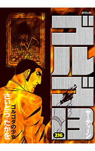 【中古】ゴルゴ13 216/ さいとうたかを