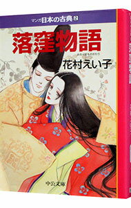 【中古】マンガ日本の古典(2)－落窪