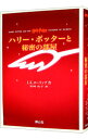【中古】ハリー・ポッターと秘密の部屋 【携帯版】 / J.K.ローリング