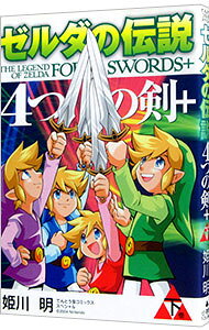【中古】ゼルダの伝説　4つの剣＋ 下/ 姫川明