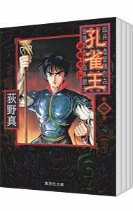 【中古】孔雀王退魔聖伝 ＜全7巻セット＞ / 荻野真（コミックセット）