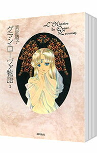 【中古】グラン・ローヴァ物語　＜全4巻セット＞ / 紫堂恭子（コミックセット）