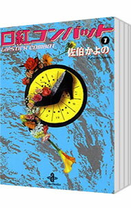 【中古】口紅コンバット　＜全3巻セット＞ / 佐伯かよの（コミックセット）