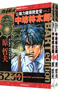 【中古】公権力横領捜査官中坊林太郎　＜全2巻セット＞ / 原哲夫（コミックセット）