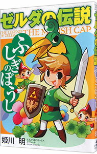 楽天市場】ゼルダの伝説 ふしぎのぼうしの通販 楽天市場】ゼルダの伝説 ふしぎのぼうしの通販