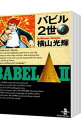 【中古】バビル2世 【文庫版】 <全8巻セット> / 横山光輝(コミックセット)