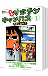 【中古】幕張サボテンキャンパス　＜全11巻セット＞ / みず