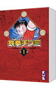 【中古】鉄拳チンミ　＜全18巻セット＞ / 前川たけし（コミックセット）