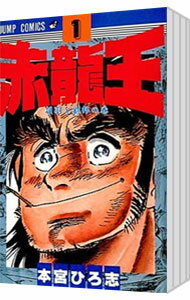 【中古】赤龍王　＜全9巻セット＞ / 本宮ひろ志（コミックセット）