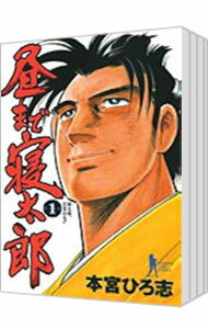 【中古】昼まで寝太郎　＜全7巻セット＞ / 本宮ひろ志（コミックセット）のサムネイル