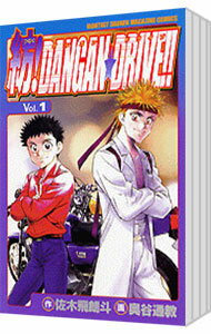 【中古】紡！DANGAN・DRIVE！！　＜全15巻セット＞ / 奥谷通教（コミックセット）