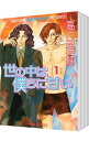 【中古】世の中は僕らに甘い <全7巻セット> / 高口里純(コミックセット) ボーイズラブコミック