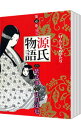 【中古】源氏物語　【愛蔵版】　＜