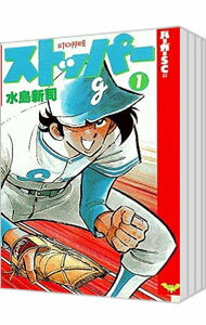 【中古】ストッパー　＜全12巻セット＞ / 水島新司（コミックセット）