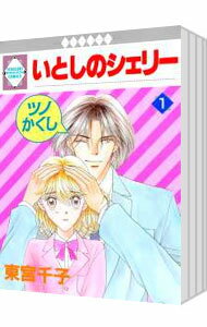 樂天商城 - 【中古】いとしのシェリー　＜全16巻セット＞ / 東宮千子（コミックセット）
