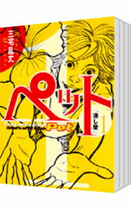 【中古】ペット　＜全5巻セット＞ / 三宅乱丈（コミックセット）