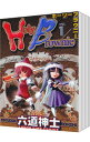 【中古】ホーリーブラウニー <全6巻セット> / 六道神士(コミックセット)