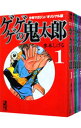 【中古】ゲゲゲの鬼太郎 【少年マガジン/オリジナル版】 <全5巻セット> / 水木しげる(コミックセット)