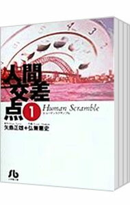 【中古】人間交差点　【文庫版】　＜全19巻セット＞ / 弘兼