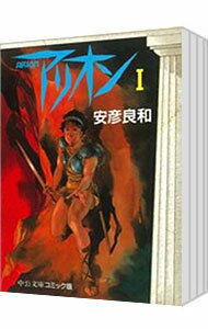 【中古】アリオン　＜全4巻セット＞ / 安彦良和（コミックセット）のサムネイル