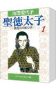 【中古】聖徳太子 <全5巻セット> / 池田理代子(コミックセット)