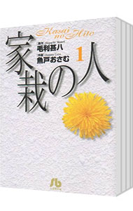 楽天市場】家栽の人 全巻の通販