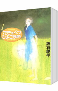 【中古】花きゃべつひよこまめ文庫版　＜全7巻セット＞ / 篠有紀子（コミックセット）