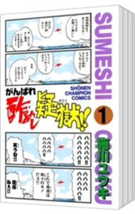 【中古】がんばれ酢めし疑獄!! <全5巻セット> / 施川ユウキ(コミックセット)
