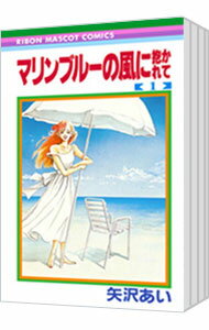 【中古】マリンブルーの風に抱かれて　＜全4巻セット＞ / 矢沢あい（コミックセット）のサムネイル