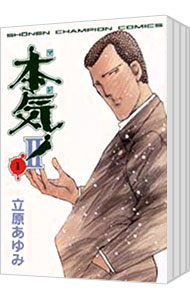 楽天市場】本気2 全巻の通販
