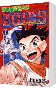 【中古】機獣新世紀ZOIDS　＜全5巻セット＞ / 上山道郎（コミックセット）
