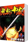 【中古】鬼斬り十蔵　＜全4巻セット＞ / せがわまさき（コミックセット）