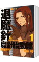 【中古】魔殺ノート退魔針−魔針胎動篇− <全6巻セット> / 斎藤岬(コミックセット)
