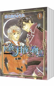 【中古】下弦の月夜の物語　＜全4巻セット＞ / 富士山ひょうた（コミックセット） ボーイズラブコミック