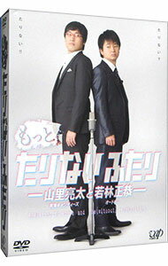 【中古】もっとたりないふたり−山里亮太と若林正恭− DVD BOX / 山里亮太【出演】