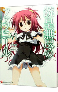 【中古】銃皇無尽のファフニール(6)−エメラルド・テンペスト− / ツカサ