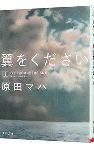 【中古】翼をください－FREEDOM IN THE SKY－ 上/ 原田マハ