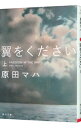 【中古】翼をください－FREEDOM IN THE SKY－ 上/ 原田マハ