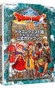 【中古】【全品10倍！5/10限定】ニンテンドー3DS版 ドラゴンクエストVIII 空と海と大地と呪われし姫君 公式ガイドブック / スクウェア エニックス