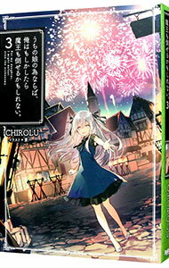 【中古】【全品10倍！5/10限定】うちの娘の為ならば 俺はもしかしたら魔王も倒せるかもしれない。 3/ CHIROLU (単行本)